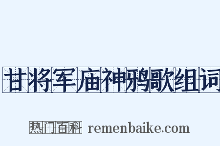 甘将军庙神鸦歌组词是什么意思的图片